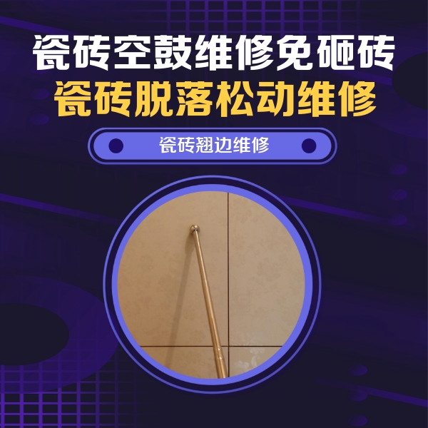 潍坊瓷砖空鼓维修公司分享瓷砖空鼓维修材料怎么选？不同场景选材攻略