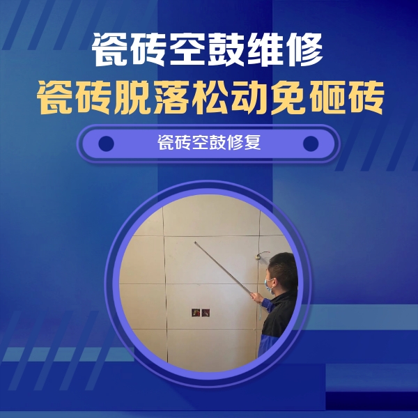 潍坊瓷砖空鼓维修公司分享轻微边角空鼓需要修吗？专业师傅深度解答